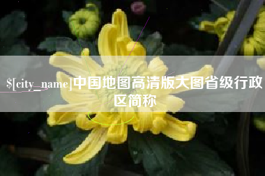 泸州中国地图高清版大图省级行政区简称