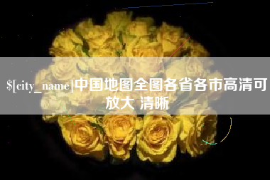 泸州中国地图全图各省各市高清可放大 清晰