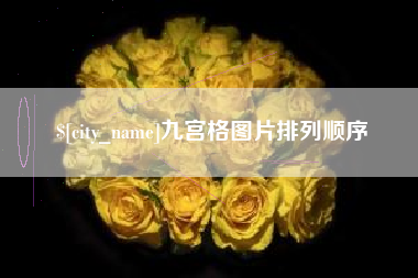 泸州九宫格图片排列顺序