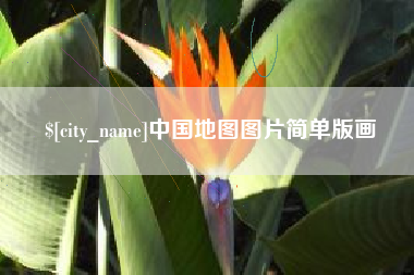 泸州中国地图图片简单版画