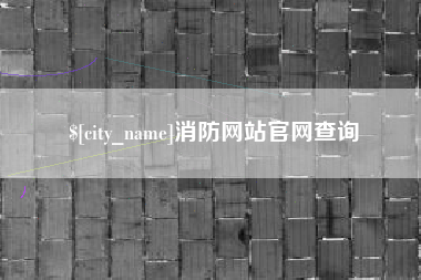 泸州消防网站官网查询