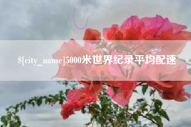 泸州5000米世界纪录平均配速