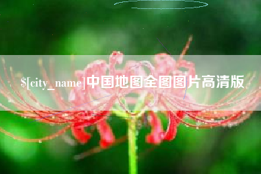 泸州中国地图全图图片高清版