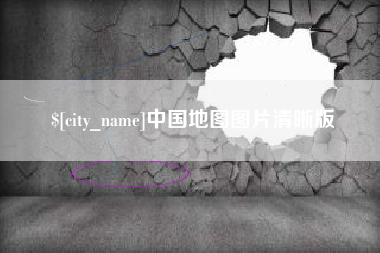泸州中国地图图片清晰版