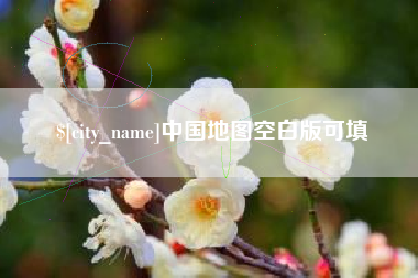 泸州中国地图空白版可填