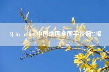 泸州中国地图全图手抄报75幅