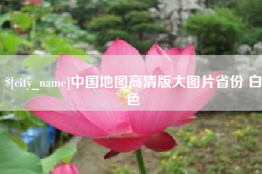 泸州中国地图高清版大图片省份 白色