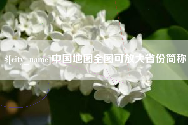 泸州中国地图全图可放大省份简称