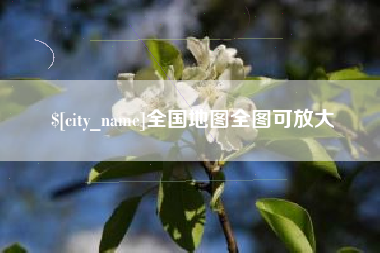 泸州全国地图全图可放大