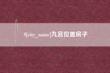 泸州九宫位置房子
