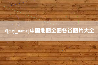 泸州中国地图全图各省图片大全
