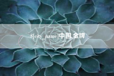 泸州中国,金牌