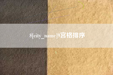 泸州9宫格排序