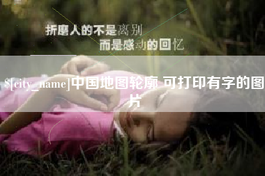 泸州中国地图轮廓 可打印有字的图片