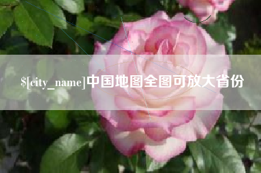 泸州中国地图全图可放大省份