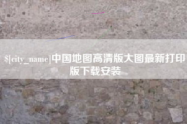 泸州中国地图高清版大图最新打印版下载安装