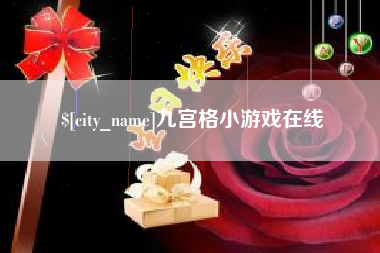 泸州九宫格小游戏在线
