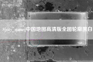 泸州中国地图高清版全图轮廓黑白