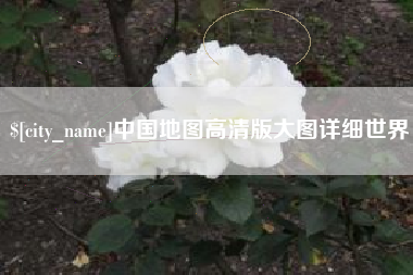 泸州中国地图高清版大图详细世界