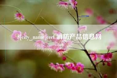 泸州cccf 消防产品信息网