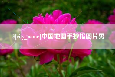 泸州中国地图手抄报图片男