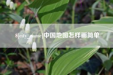 泸州中国地图怎样画简单