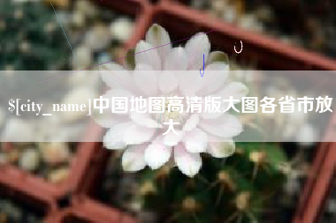泸州中国地图高清版大图各省市放大