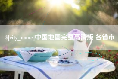 泸州中国地图完整高清版 各省市