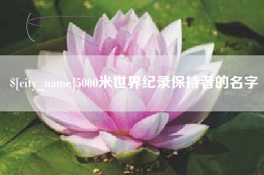 泸州5000米世界纪录保持者的名字