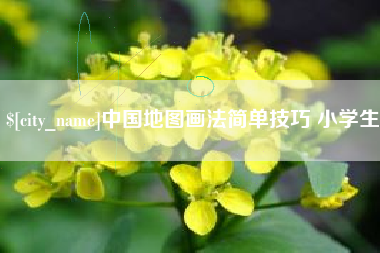 泸州中国地图画法简单技巧 小学生