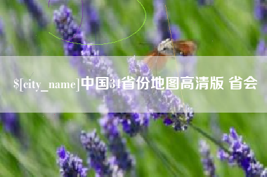 泸州中国34省份地图高清版 省会