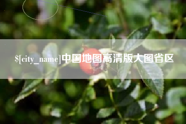 泸州中国地图高清版大图省区