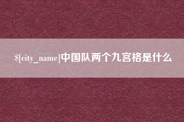 泸州中国队两个九宫格是什么