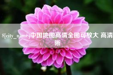 泸州中国地图高清全图可放大 高清晰