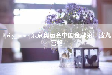 泸州东京奥运会中国金牌第二波九宫格