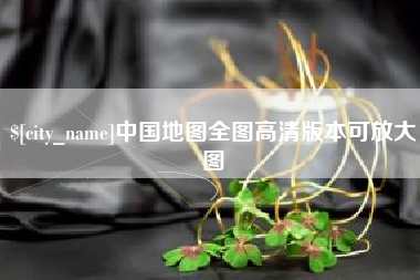 泸州中国地图全图高清版本可放大图
