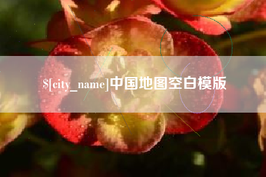泸州中国地图空白模版