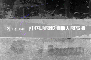 泸州中国地图超清晰大图高清