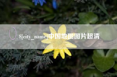 泸州中国地图图片超清