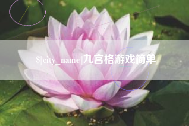 泸州九宫格游戏简单