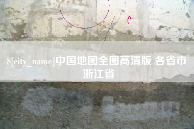 泸州中国地图全图高清版 各省市 浙江省