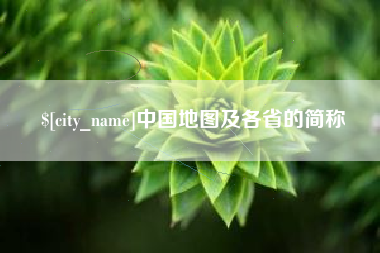 泸州中国地图及各省的简称