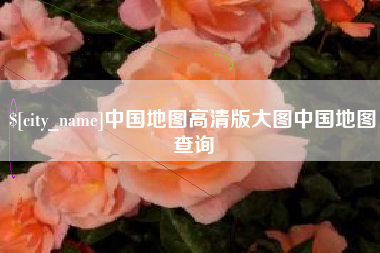 泸州中国地图高清版大图中国地图查询