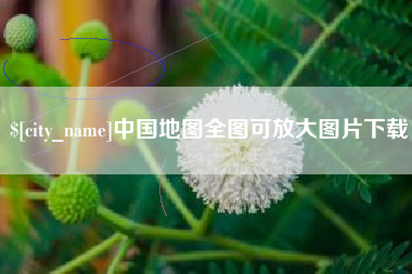 泸州中国地图全图可放大图片下载