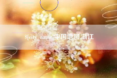 泸州中国地图,浙江