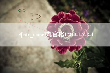 泸州九宫格12340-1-2-3-4