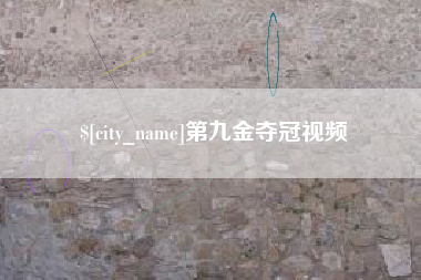 泸州第九金夺冠视频