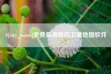 泸州免费最清晰的卫星地图软件