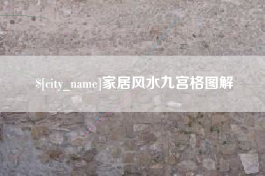 泸州家居风水九宫格图解