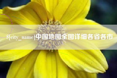 泸州中国地图全图详细各省各市